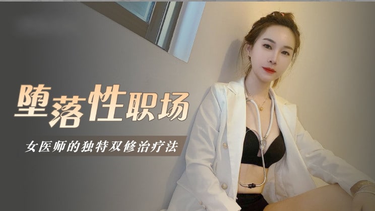 堕落性职场女医师的独门双修疗法[补录]